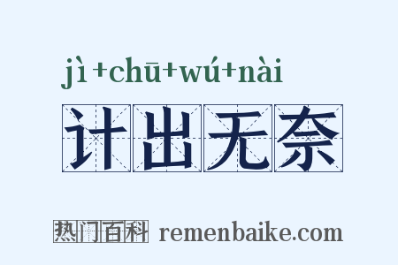 计出无奈是什么意思的图片